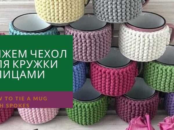 Вяжем чехол для кружки | Ярмарка Мастеров - ручная работа, handmade