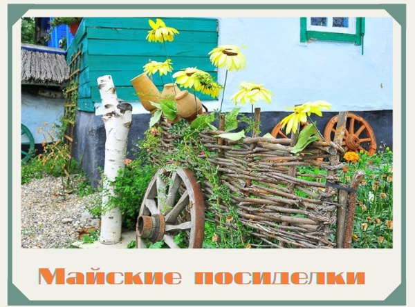 «Майские посиделки» у моих друзей | Ярмарка Мастеров - ручная работа, handmade