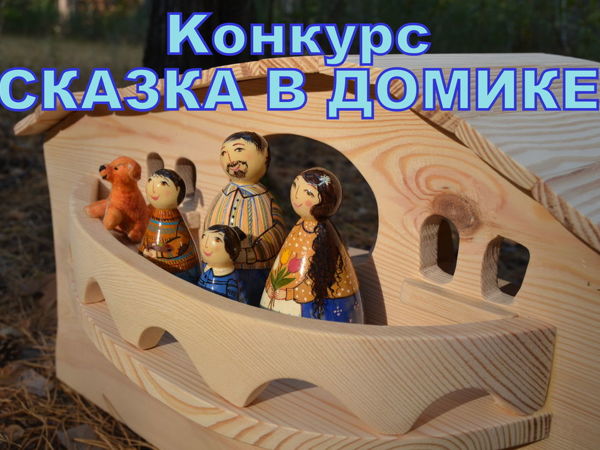 Сказка в домике. Конкурс для заказчиков | Ярмарка Мастеров - ручная работа, handmade