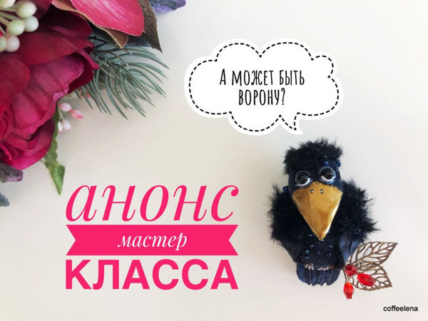 Анонс мастер класса «Брошь Ворона» | Ярмарка Мастеров - ручная работа, handmade
