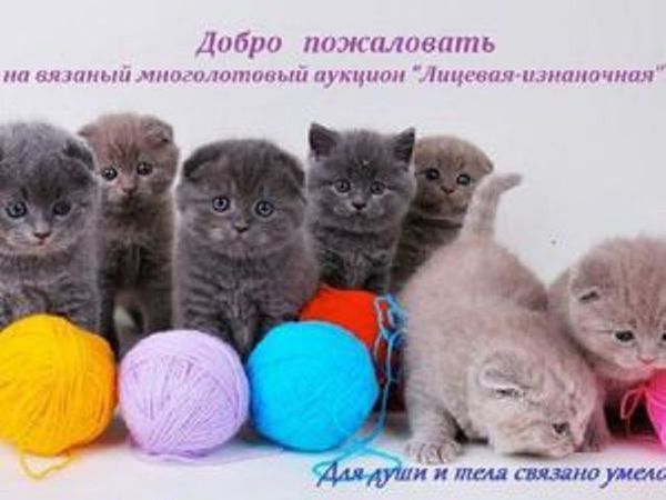 АНОНС! Праздничный вязаный аукцион от проекта