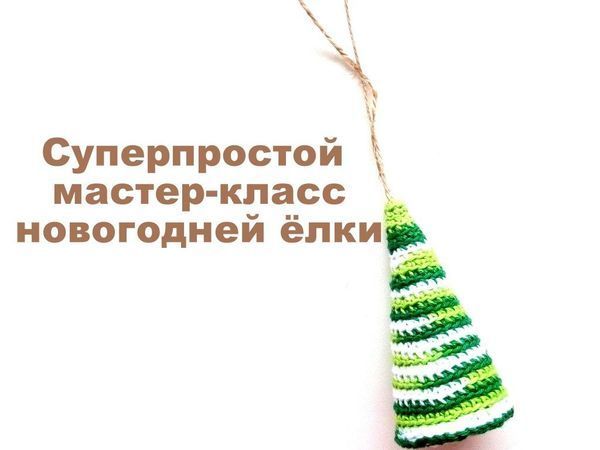 Вяжем крючком новогоднюю игрушку «Ёлочка на ёлку» | Ярмарка Мастеров - ручная работа, handmade