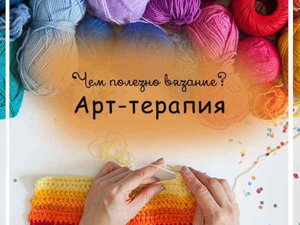 Вязание как арт-терапия | Ярмарка Мастеров - ручная работа, handmade