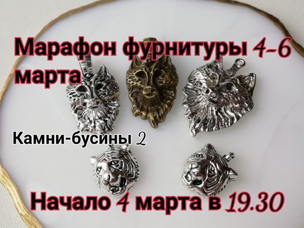 Завершен. Марафон фурнитуры 4-6 марта | Ярмарка Мастеров - ручная работа, handmade