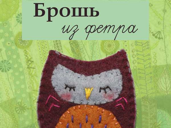 Новинка! Набор по шитью брошки | Ярмарка Мастеров - ручная работа, handmade