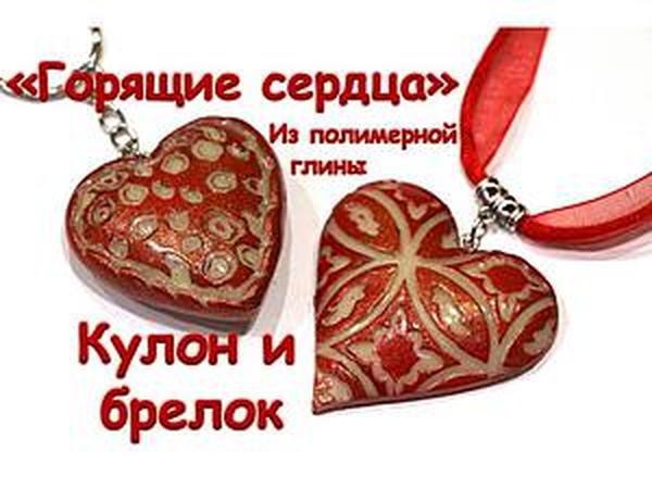 Делаем подарки ко Дню святого Валентина из полимерной глины: кулон и брелок