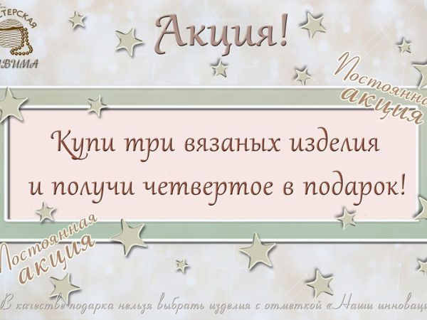Акция «3+1» | Ярмарка Мастеров - ручная работа, handmade