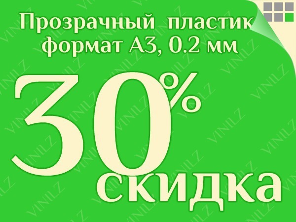 Скидка 30% на прозрачный листовой пластик формата А3, 0,2 мм (ЗАВЕРШЕНО) | Ярмарка Мастеров - ручная работа, handmade