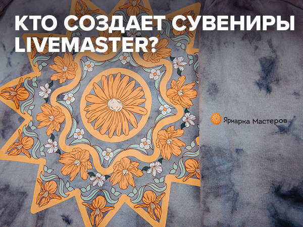 Кто же они, создатели брендированных изделий Livemaster? | Ярмарка Мастеров - ручная работа, handmade Кто же они, создатели брендированных изделий Livemaster? | Ярмарка Мастеров - ручная работа, handmade