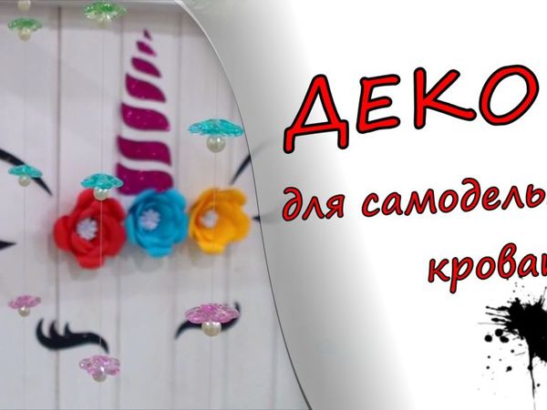 Декор самодельной кровати для дочки | Ярмарка Мастеров - ручная работа, handmade
