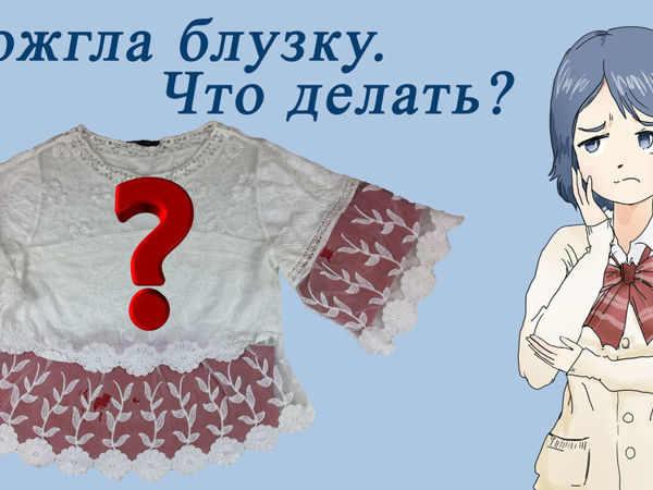 Как отремонтировать красивую блузку | Ярмарка Мастеров - ручная работа, handmade