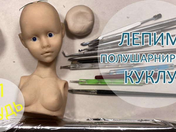 Алиса. Лепим полушарнирную куклу. Грудь | Ярмарка Мастеров - ручная работа, handmade