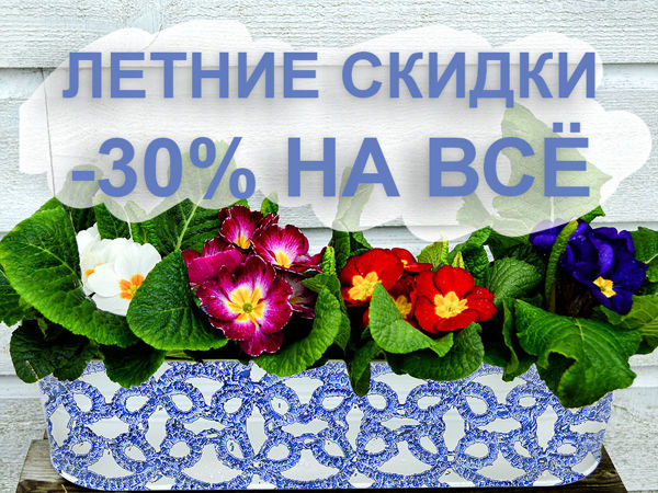 Летние скидки на всё! | Ярмарка Мастеров - ручная работа, handmade