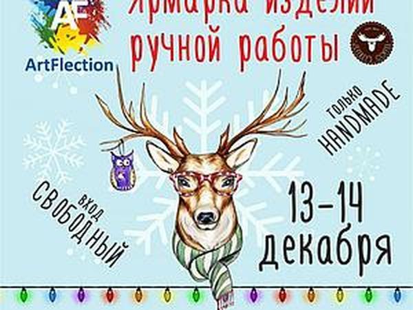 Предновогодняя Hand Made ярмарка ArtFlection | Ярмарка Мастеров - ручная работа, handmade