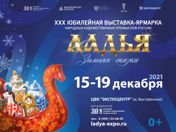 XXX Выставка-ярмарка народных художественных промыслов России«ЛАДЬЯ. Зимняя сказка-2021» | Ярмарка Мастеров - ручная работа, handmade