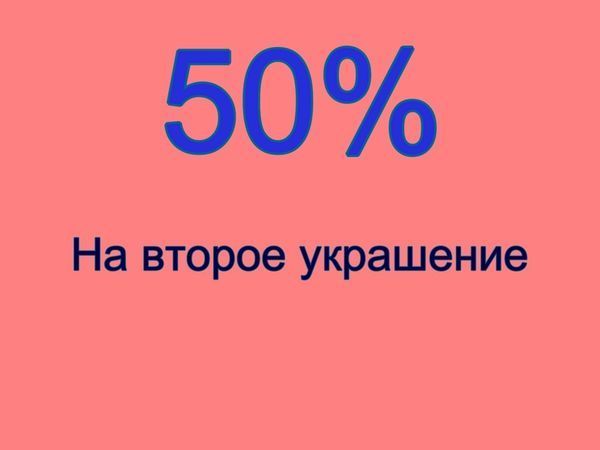 50 на вторые. Скидка 50 на второе украшение. -50% На второе украшение. На второе украшение скидка 40%.