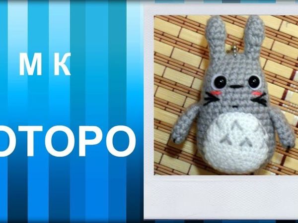 Вяжем Тоторо крючком | Ярмарка Мастеров - ручная работа, handmade