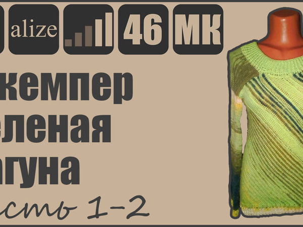 Видео мастер-класс: Вязание спицами джемпера «Зеленая Лагуна» | Ярмарка Мастеров - ручная работа, handmade