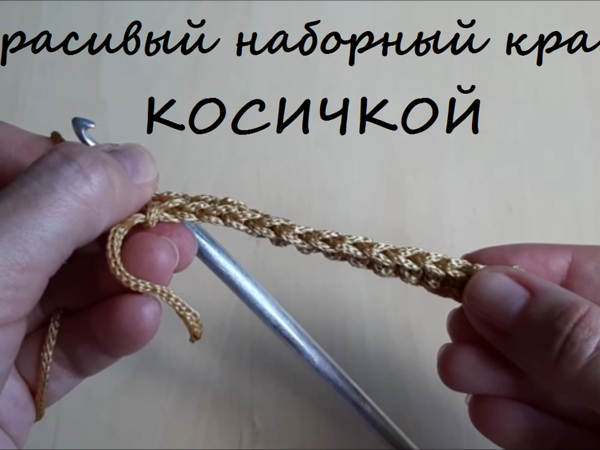 Как связать крючком красивый наборный край в виде косички | Ярмарка Мастеров - ручная работа, handmade