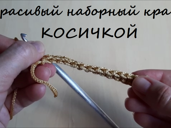 Косичка крючком