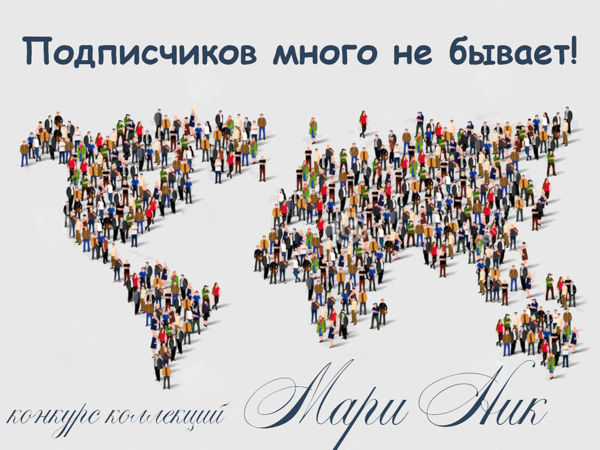 «Подписчиков много не бывает» Часть 3 | Ярмарка Мастеров - ручная работа, handmade