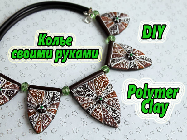 Видео мастер-класс: текстурное колье из полимерной глины | Ярмарка Мастеров - ручная работа, handmade