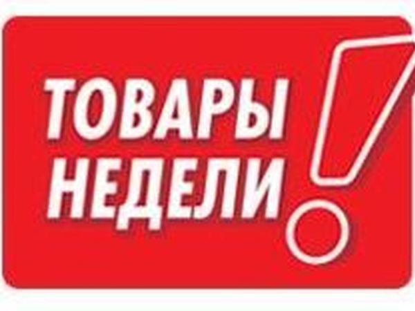 Товар недели картинка