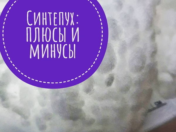 Синтепух: плюсы и минус | Ярмарка Мастеров - ручная работа, handmade