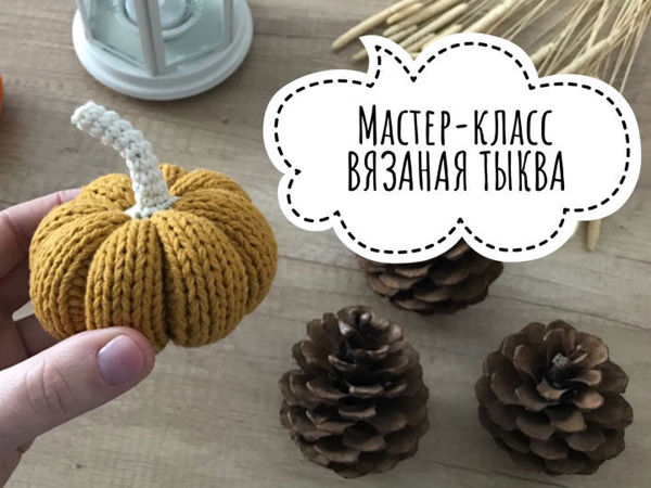 Создаем осенний декор «Вязаная тыква» | Ярмарка Мастеров - ручная работа, handmade