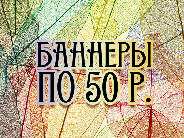 Осенние баннеры нового формата по 50 р. Акция! | Ярмарка Мастеров - ручная работа, handmade