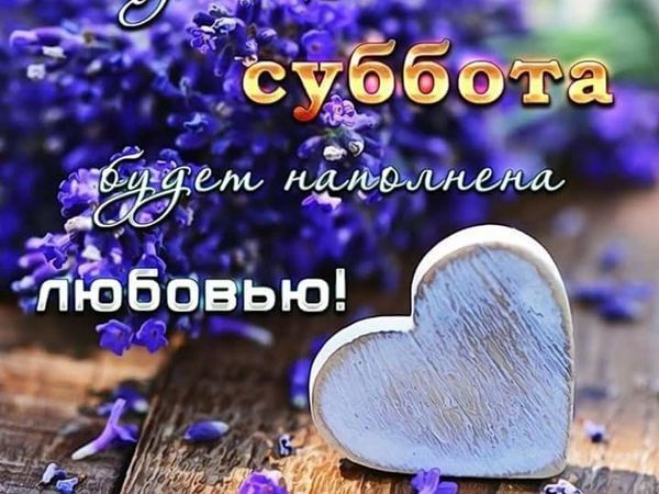 Пусть Ваша Суббота будет наполнена Любовью!!! (друзьям) | Ярмарка Мастеров - ручная работа, handmade