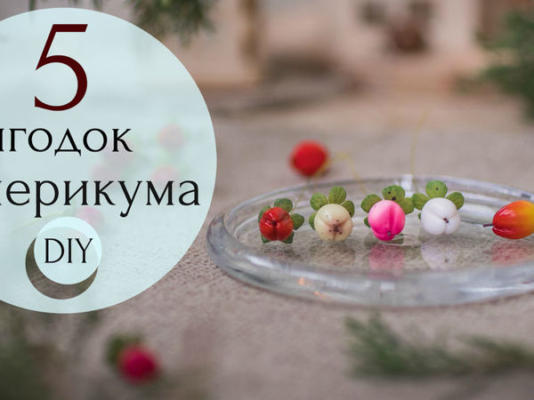 Видеоурок: 5 ягодок гиперикума из полимерной глины | Ярмарка Мастеров - ручная работа, handmade
