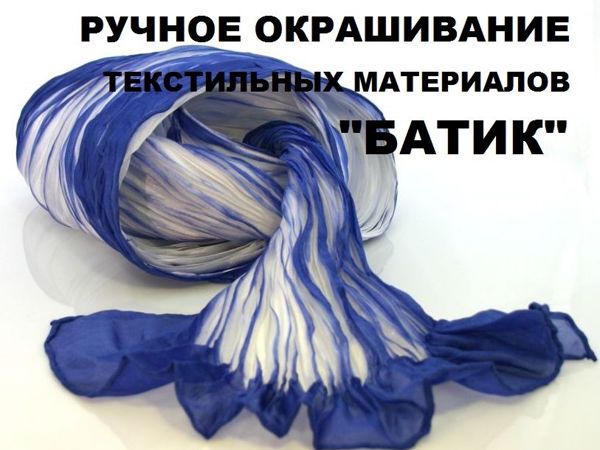 Про ручное окрашивание «Батик» | Ярмарка Мастеров - ручная работа, handmade
