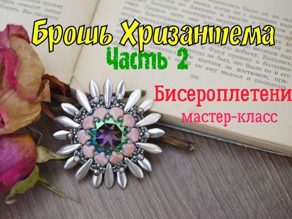 Мастерим брошь Хризантему. Бисероплетение. Часть 2 | Ярмарка Мастеров - ручная работа, handmade