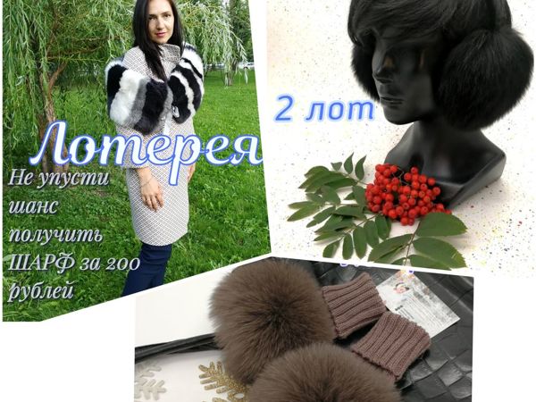 Розыгрыш меховых изделий : участвуют 3 лота | Ярмарка Мастеров - ручная работа, handmade