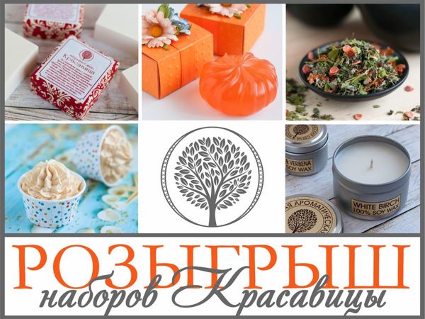 Розыгрыш наборов Красавицы | Ярмарка Мастеров - ручная работа, handmade