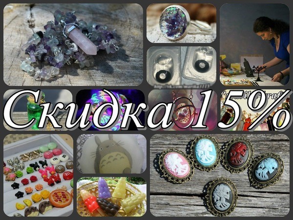 Скидка 15% на ВСЁ! | Ярмарка Мастеров - ручная работа, handmade