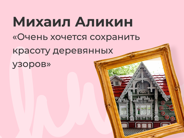 «Очень хочется сохранить красоту деревянных узоров»: интервью с победителем конкурса «Мастер года — 2025» | Ярмарка Мастеров - ручная работа, handmade