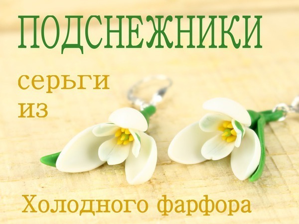 Видеоурок: создаем серьги-подснежники из холодного фарфора | Ярмарка Мастеров - ручная работа, handmade
