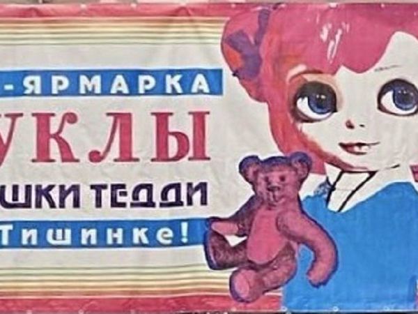 Арт-ярмарка Куклы и Мишки Тедди на Тишинке 2021 | Ярмарка Мастеров - ручная работа, handmade
