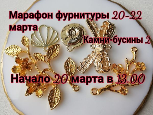 Завершен. Марафон фурнитуры 20-22 марта | Ярмарка Мастеров - ручная работа, handmade