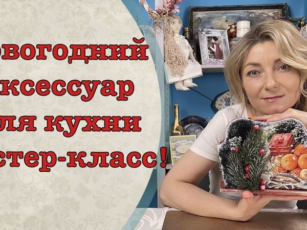 Мастер-класс: великолепный аксессуар для кухни | Ярмарка Мастеров - ручная работа, handmade Мастер-класс: великолепный аксессуар для кухни | Ярмарка Мастеров - ручная работа, handmade
