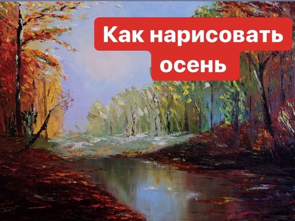 Рисуем осенний пейзаж маслом | Ярмарка Мастеров - ручная работа, handmade