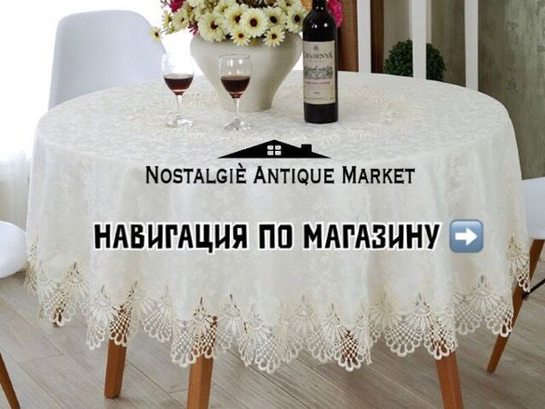 Навигация по магазину — Nostalgie Antique Market | Ярмарка Мастеров - ручная работа, handmade