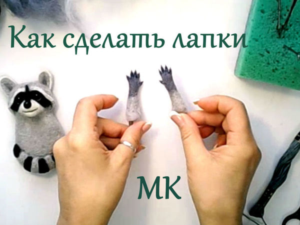 Делаем лапки на проволочном каркасе | Ярмарка Мастеров - ручная работа, handmade Делаем лапки на проволочном каркасе | Ярмарка Мастеров - ручная работа, handmade