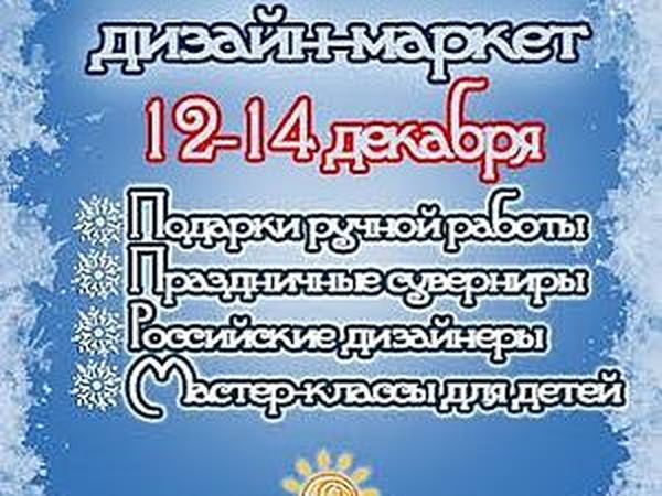 Новогодняя дизайн-ярмарка