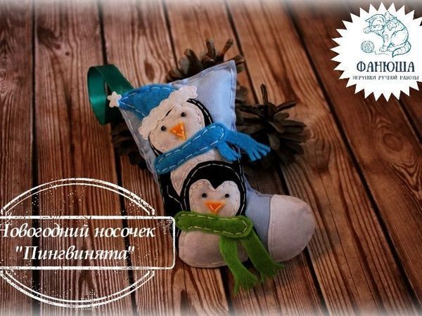 Шьем новогодний носочек с пингвинятами | Ярмарка Мастеров - ручная работа, handmade