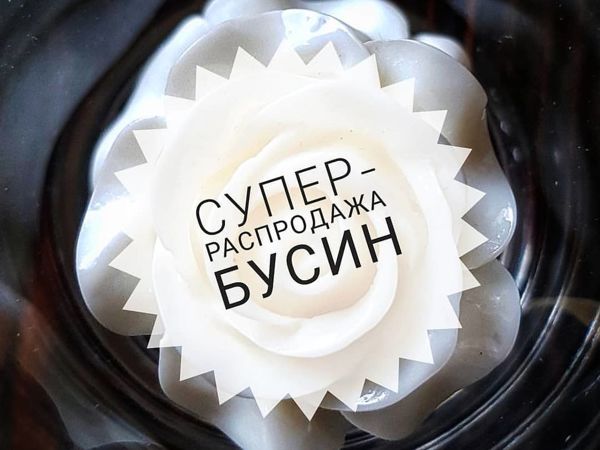 Завершено Супер-распродажа бусин | Ярмарка Мастеров - ручная работа, handmade