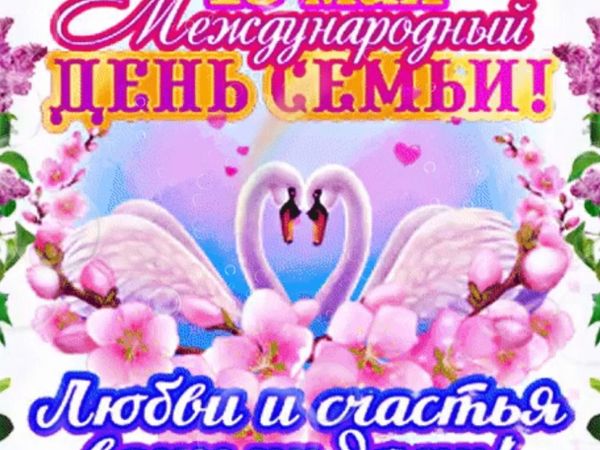15 Мая Международный День Семьи! Любви и Счастья! | Ярмарка Мастеров - ручная работа, handmade