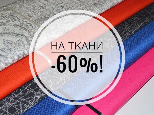 Пополнение тканей со скидкой 60 и 40% | Ярмарка Мастеров - ручная работа, handmade